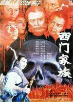 《西门大官人》