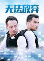 重案六组消失的警号