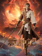 牧神记动漫在线免费观看