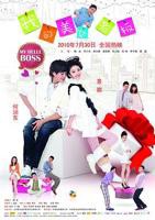 《我的漂亮美女老板》结局讲了什么
